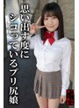 ミニ系 小柄「若いオンナは締りが…」思い出す度にシコっているプリ尻娘