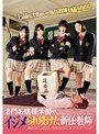 ミニ系 小柄名門お嬢様学園でイジメられ続けた新任教師
