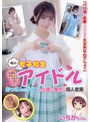 ミニ系 小柄噂の女子校生地下アイドル おっさんのファンと小遣い稼ぎの個人営業 いちかちゃん 笠木いちか