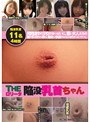 ミニ系 小柄THEロ●ータ 陥没乳首ちゃん 11名4時間
