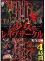 ミニ系 小柄少女レ●プサークル 犯行記録4時間