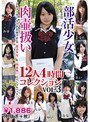 ミニ系 小柄部活少女 肉壷扱い 12人4時間コレクション VOL.3 LACO-05
