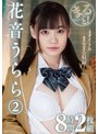 ミニ系 小柄まるっと！花音うらら2 8時間2枚組