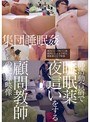 ミニ系 小柄部活動合宿で睡眠薬夜●いをする顧問教師の記録映像
