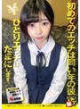 ミニ系 小柄パコ撮りNo.53 147センチのちーちゃい円光J● 生初体験で連続中出し！