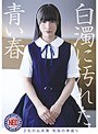 [ ミニ系 小柄 ]白濁に汚れた青い春 2名の出席簿 制服の華盛り
