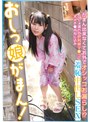ミニ系 小柄おしっ娘がまん！がまん出来なくてお外でオシッコお漏らし！？びしょ濡れの炉利マ●コに大人チ●ポねじ込み羞恥中出しSEX このみ（メスガキ21） 広瀬このみ