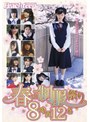 ミニ系 小柄春の制服祭り 初々しい入学式は別の花も咲く 8時間12名