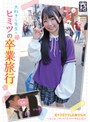 [ ミニ系 小柄 ]完ナマSTYLE@ひなの 大好きな先生とヒミツの卒業旅行 一泊二日、イチャラブぶっかけ中出しSEX 南日菜乃