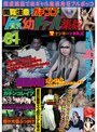 ミニ系 小柄閲覧注意 完全ガチンコ騙し 連続強●ド貧乳●ギャル薬姦 01