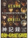 ミニ系 小柄神記録 2385日間に及ぶ児ポ録 奇跡の 16時間 被害者32人