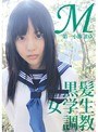 ミニ系 小柄M黒髪 女学生 調教 第一小節「まゆ」