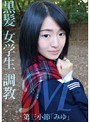 ミニ系 小柄M黒髪 女学生 調教 第三小節「みゆ」