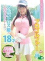 ミニ系 小柄2度見しちゃうほど可愛いプロゴルファーの卵はアルバトロス級のエロBODYを持つ18才でした。