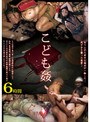 ミニ系 小柄こ●も姦 6時間