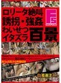 ミニ系 小柄ロ●ータ絶叫 誘拐・強● わいせつイタズラ百景
