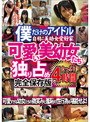 ミニ系 小柄僕だけのアイドル可愛い美●女たち独り占め4時間