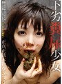 ミニ系 小柄下劣糞尿少女
