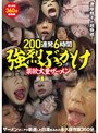 ミニ系 小柄200連発6時間 強烈ぶっかけ 禁欲大量ザーメン