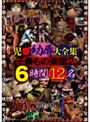 ミニ系 小柄児●幼辱大全集 子●もの楽園2 6時間12名