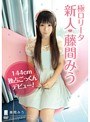 ミニ系 小柄極ロ●ータ 新人◆藤間みう 144cm 独占ごっくんデビュー
