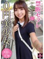 ミニ系 小柄禁断セフレ0円美少女 いちかちゃん 天海一華