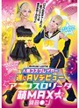 ミニ系 小柄人気コスプレイヤー遂にAVデビュー アニコスロ●ータ萌MAX vol.2 鏡音●ン
