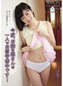 ミニ系 小柄今夜、お隣の娘さんは一人でお留守番中です… さなちゃん