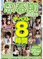 ミニ系 小柄思春期.comザ・ベスト8時間パート 4