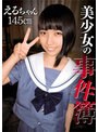ミニ系 小柄美少女の事件簿