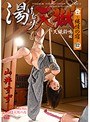 ミニ系 小柄湯けむり天獄～縄情の宿～12 天縄鈴鳴 編 山井すず