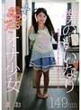 ミニ系 小柄僕のいいなりつるぺたオナ少女 149cm まお