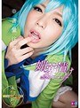 ミニ系 小柄媚薬漬けコスプレイヤー 麻里梨夏