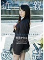 ミニ系 小柄ワタシは父の性処理ペットになりました。 若菜かなえ