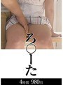 ミニ系 小柄ろ○ーた 4時間