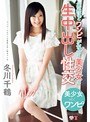 ミニ系 小柄死ぬほどワンピが似合う美少女と生中出し性交 冬川千鶴