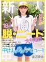 ミニ系 小柄新人 18歳 脱・ニート大作戦！！親のスネかじってゲームに月10万課金してる性格小●生みたいな女の子 社会復帰するため中出しAVデビュー！！ 渡辺葵依