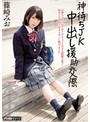 ミニ系 小柄神待ちJK 中出し援●交際 篠崎みお