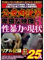 ミニ系 小柄公衆肉便器 卑猥な映像 性暴力の現状3 25人
