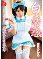 ミニ系 小柄白い誘惑 弄ばれる家庭教師 皆月ひかる