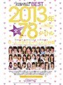 ミニ系 小柄kawaii*BEST2013年 ALL TITLE COMPLETE 全78タイトルぜ～んぶ見せちゃうょん12時間