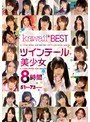 ミニ系 小柄kawaii*BEST ツインテール美少女8時間