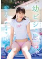 ミニ系 小柄新人 幼顔×幼体 ダメなコトを覗いてるような背徳ミニマム 幼ビジュ原石 芦田希空