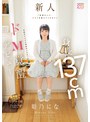 [ ミニ系 小柄 ]「気持ちいい、イジメを教えてください」 身長137cm令和のミニマム性欲モンスターがドM覚醒デビュー 姫乃にな