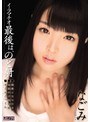 ミニ系 小柄イラマチオ 最後は、のど射 なごみ