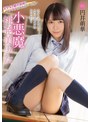 [ ミニ系 小柄 ]小悪魔挑発美少女 円井萌華