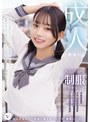 ミニ系 小柄大人のカラダに制服を着せる。 恥じらい制服コスプレで羞恥散歩と燃えまくり性交 赤名いと