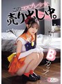 ミニ系 小柄153cmBカップ。今日も何でも言うこと聞きます。 このコスプレ少女、売り出し中。