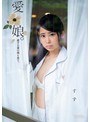 ミニ系 小柄愛娘。愛する妻の残り香で。 すず