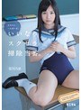 ミニ系 小柄クラスに一人はいる。いいなりスクセラ掃除当番。 栄川乃亜